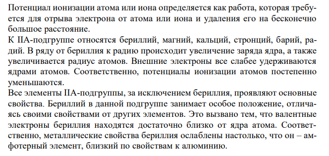 Как изменяются величины потенциалов ионизации у элементов 2Аподгруппы? Почему бериллий занимает особое положение в подгруппе ? Напишите уравнения реакций, которые нужно провести для осуществления превращения: Be → BeCl2 → Be(OH)2 → K2[Be(OH)4] К окислительно-восстановительным реакциям составьте электронные уравнения, к обменным реакциям напишите молекулярные и ионные уравнения.