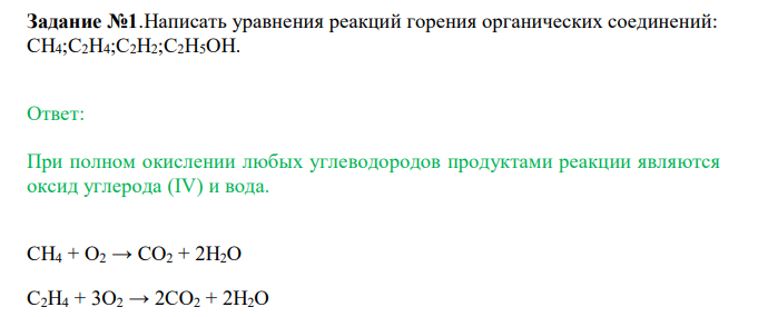  Написать уравнения реакций горения органических соединений: СН4;С2Н4;С2Н2;С2Н5ОН. 