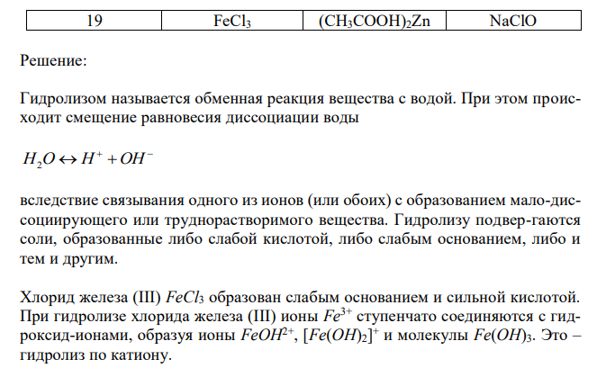 Напишите уравнения реакций гидролиза солей, данных в столбцах 1-3, по всем возможным ступеням. Определите характер гидролиза, реакцию среды и рН раствора. Для соли, указанной в столбце 3, рассчитайте константу гидролиза по первой ступени. 