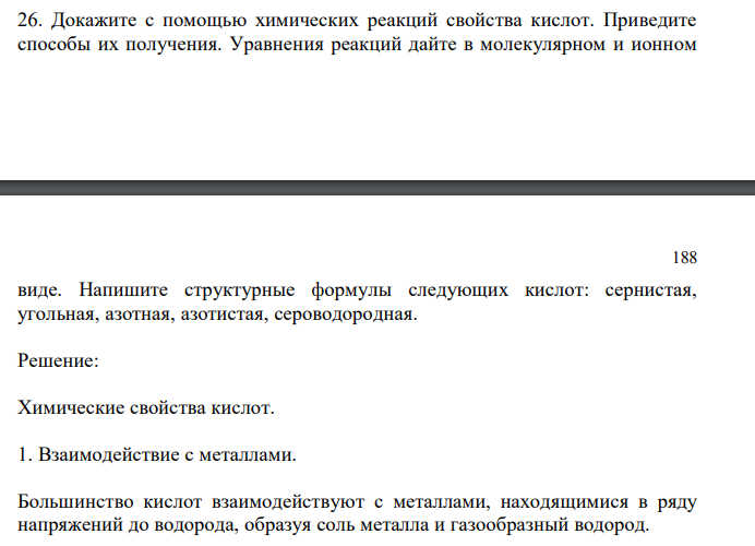 Докажите с помощью химических реакций свойства кислот. Приведите способы их получения. Уравнения реакций дайте в молекулярном и ионном виде. Напишите структурные формулы следующих кислот: сернистая, угольная, азотная, азотистая, сероводородная. 