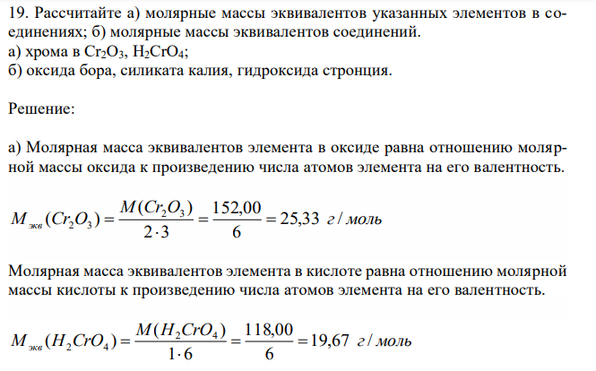 Рассчитайте а) молярные массы эквивалентов указанных элементов в соединениях; б) молярные массы эквивалентов соединений. а) хрома в Cr2O3, H2CrO4; б) оксида бора, силиката калия, гидроксида стронция. 