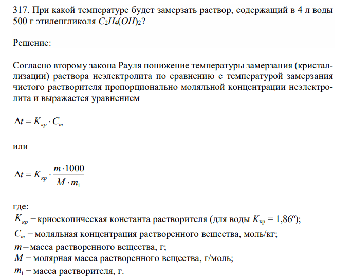 При какой температуре будет замерзать раствор, содержащий в 4 л воды 500 г этиленгликоля C2H4(OH)2? 