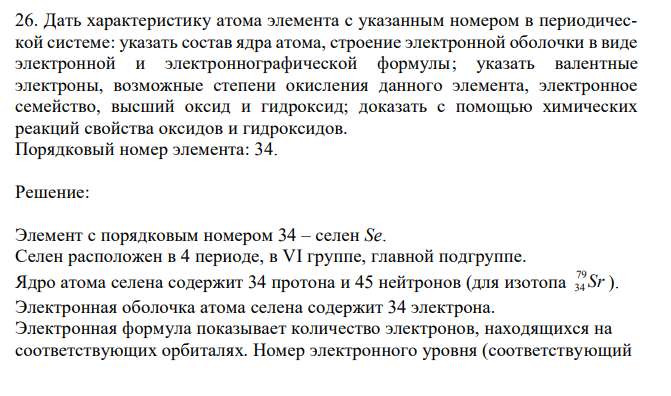 Дать характеристику атома элемента с указанным номером в периодической системе: указать состав ядра атома, строение электронной оболочки в виде электронной и электроннографической формулы; указать валентные электроны, возможные степени окисления данного элемента, электронное семейство, высший оксид и гидроксид; доказать с помощью химических реакций свойства оксидов и гидроксидов. Порядковый номер элемента: 34.