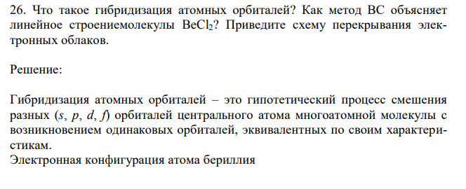 Что такое гибридизация атомных орбиталей? Как метод ВС объясняет линейное строениемолекулы BeCl2? Приведите схему перекрывания электронных облаков.