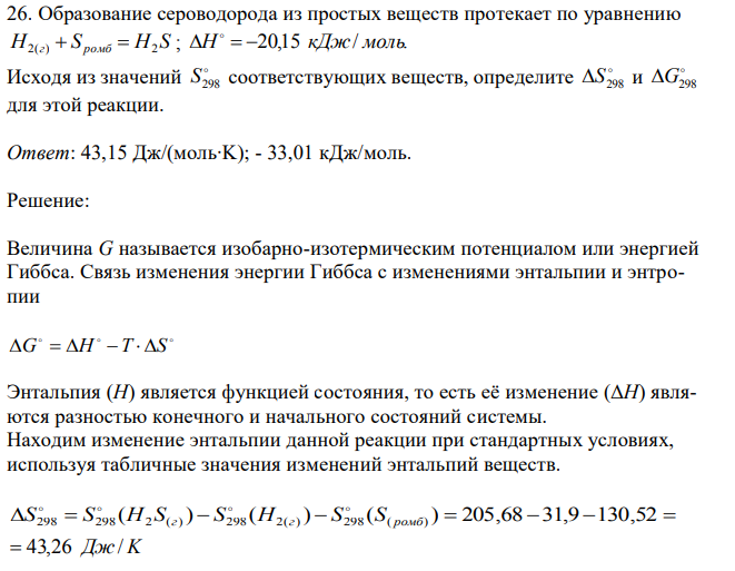 Образование сероводорода из простых веществ протекает по уравнению H2(г)  Sромб  H2 S ; H  20,15 кДж/ моль.  Исходя из значений  S298 соответствующих веществ, определите  S298 и  G298 для этой реакции.