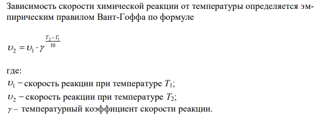 При 393 K реакция заканчивается за 18 мин. Через сколько времени эта реакция закончится при 453 K, если температурный коэффициент скорости реакции равен 3 ?