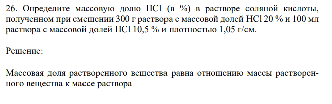 Определите массовую долю HCl (в %) в растворе соляной кислоты, полученном при смешении 300 г раствора с массовой долей HCl 20 % и 100 мл раствора с массовой долей HCl 10,5 % и плотностью 1,05 г/см.