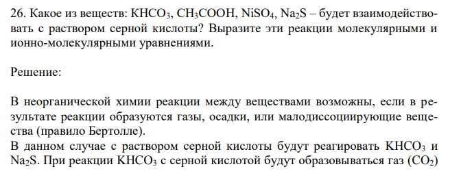 Какое из веществ: КНСО3, СН3СООН, NiSO4, Na2S – будет взаимодействовать с раствором серной кислоты? Выразите эти реакции молекулярными и ионно-молекулярными уравнениями.