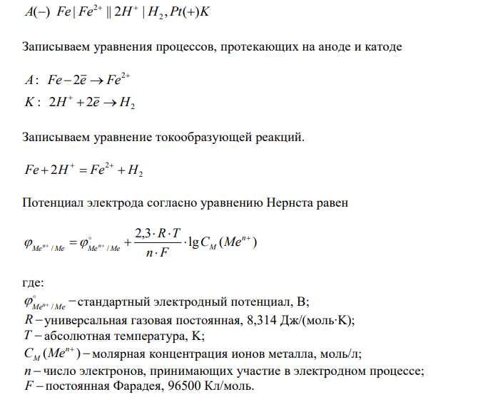 Составьте схемы работающих гальванических элементов, используя предложенные электроды; - напишите уравнения процессов, протекающих на аноде и катоде в данных элементах, уравнения токообразующих реакций; - рассчитайте значения электродных потенциалов при заданных условиях; - рассчитайте значение электродвижущей силы гальванического элемента и энергию Гиббса токообразующей реакции; - сравните полноту протекания токообразующей реакции в гальванических элементах. 