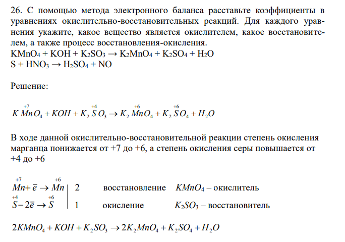 С помощью метода электронного баланса расставьте коэффициенты в уравнениях окислительно-восстановительных реакций. Для каждого уравнения укажите, какое вещество является окислителем, какое восстановителем, а также процесс восстановления-окисления. KMnO4 + KOH + K2SO3 → K2MnO4 + K2SO4 + H2O S + HNO3 → H2SO4 + NO