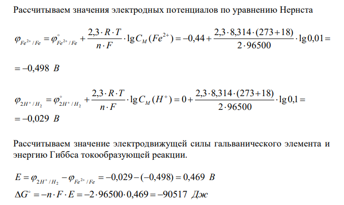 Составьте схемы работающих гальванических элементов, используя предложенные электроды; - напишите уравнения процессов, протекающих на аноде и катоде в данных элементах, уравнения токообразующих реакций; - рассчитайте значения электродных потенциалов при заданных условиях; - рассчитайте значение электродвижущей силы гальванического элемента и энергию Гиббса токообразующей реакции; - сравните полноту протекания токообразующей реакции в гальванических элементах. 