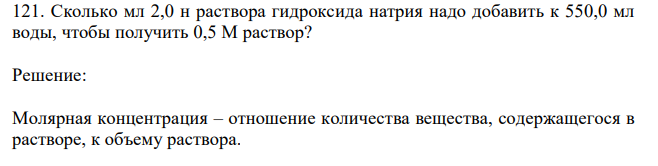 Сколько мл 2,0 н раствора гидроксида натрия надо добавить к 550,0 мл воды, чтобы получить 0,5 М раствор? 