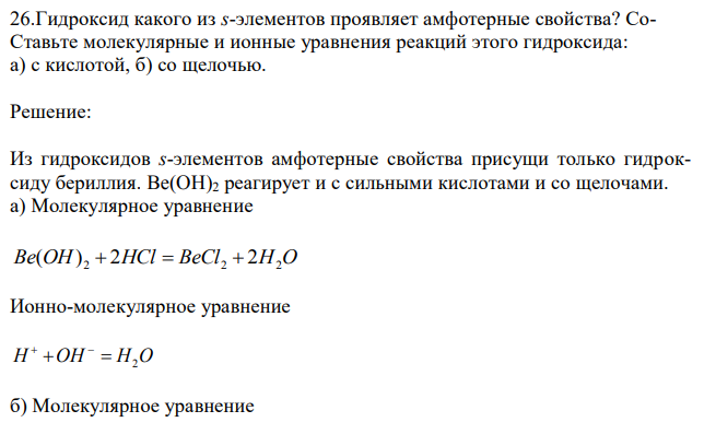 Гидроксид какого из s-элементов проявляет амфотерные свойства? СоСтавьте молекулярные и ионные уравнения реакций этого гидроксида: а) с кислотой, б) со щелочью.