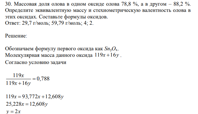 Массовая доля олова в одном оксиде олова 78,8 %, а в другом – 88,2 %. Определите эквивалентную массу и стехиометрическую валентность олова в этих оксидах. Составьте формулы оксидов.