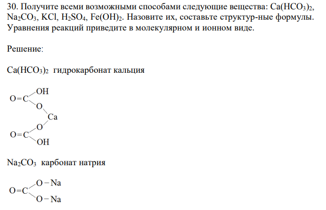 Получите всеми возможными способами следующие вещества: Ca(HCO3)2, Na2CO3, KCl, H2SO4, Fe(OH)2. Назовите их, составьте структур-ные формулы. Уравнения реакций приведите в молекулярном и ионном виде. 