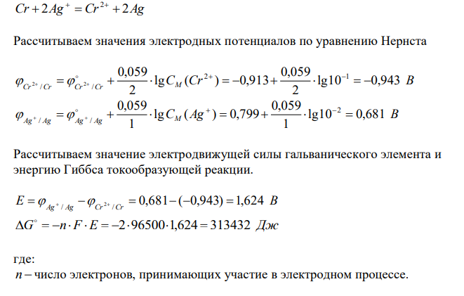 Составьте схемы работающих гальванических элементов, используя предложенные электроды: Cr|Cr2+, Ag|Ag+ , Pt|Pt2+. Напишите уравнения процессов, протекающих на аноде и катоде в данных элементах, уравнения токообразующих реакций. Рассчитайте значения электродных потенциалов при концентрациях: C (катодного электролита) = 10-2 моль/л, С (анодного электролита) = 10- 1 моль/л. Рассчитайте значение электродвижущей силы гальванического элемента и энергию Гиббса токообразующей реакции. 