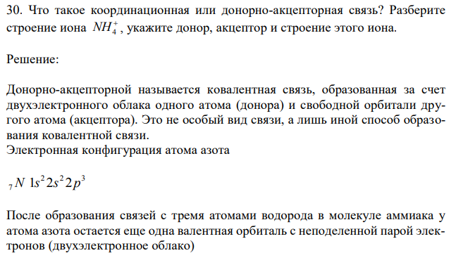 Что такое координационная или донорно-акцепторная связь? Разберите строение иона  NH4 , укажите донор, акцептор и строение этого иона.