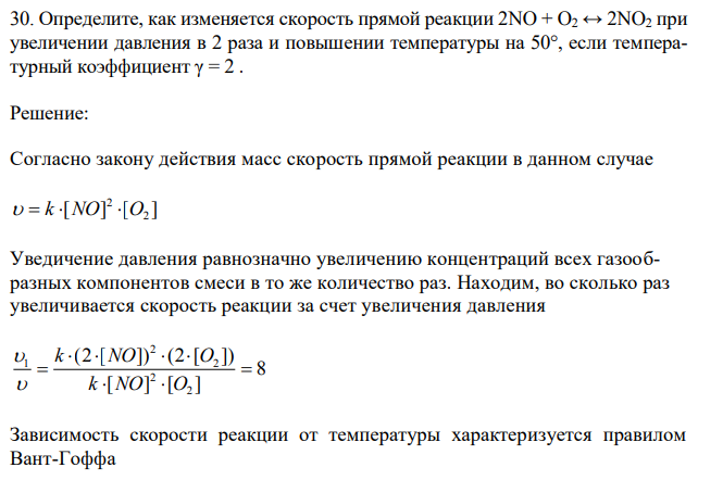 Определите, как изменяется скорость прямой реакции 2NO + O2 ↔ 2NO2 при увеличении давления в 2 раза и повышении температуры на 50°, если температурный коэффициент γ = 2 .