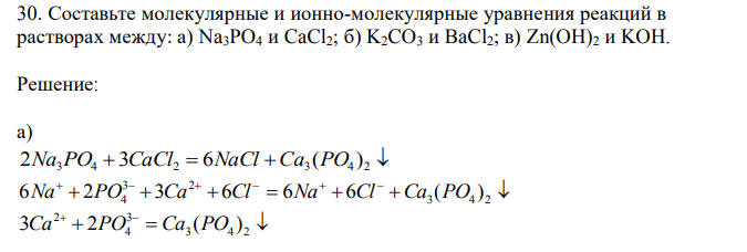 Составьте молекулярные и ионно-молекулярные уравнения реакций в растворах между: а) Na3PO4 и CaCl2; б) K2CO3 и BaCl2; в) Zn(OH)2 и KOH.