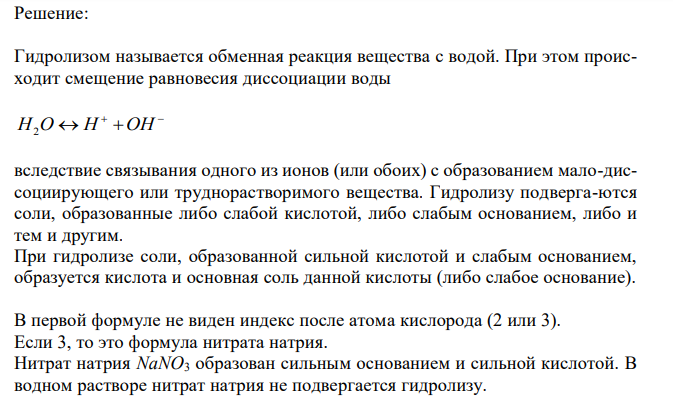 Подвергаются ли гидролизу в водных растворах следующие соли: NaNO?, CuI2, (NH4)2CO3? Напишите уравнения реакций гидролиза солей в молекулярной и ионной формах.