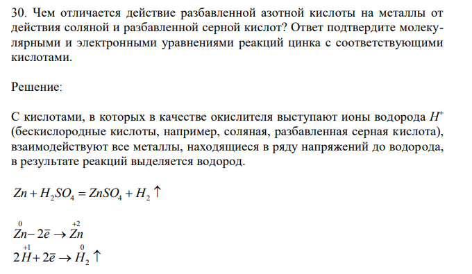 Чем отличается действие разбавленной азотной кислоты на металлы от действия соляной и разбавленной серной кислот? Ответ подтвердите молекулярными и электронными уравнениями реакций цинка с соответствующими кислотами.