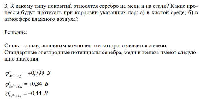 К какому типу покрытий относятся серебро на меди и на стали? Какие процессы будут протекать при коррозии указанных пар: а) в кислой среде; б) в атмосфере влажного воздуха?