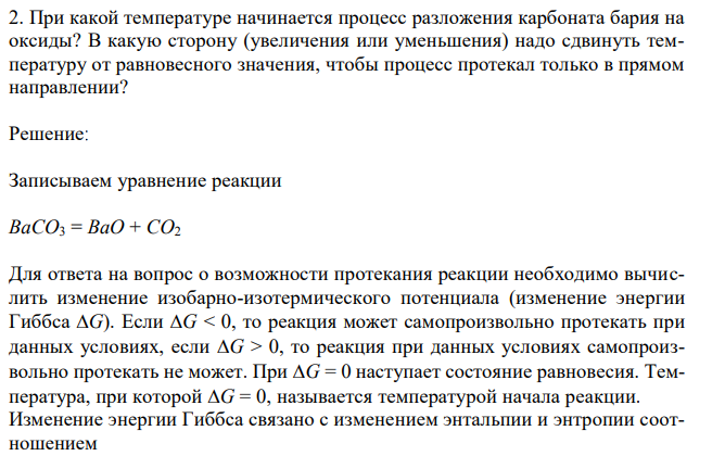При какой температуре начинается процесс разложения карбоната бария на оксиды? В какую сторону (увеличения или уменьшения) надо сдвинуть температуру от равновесного значения, чтобы процесс протекал только в прямом направлении?