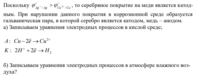 К какому типу покрытий относятся серебро на меди и на стали? Какие процессы будут протекать при коррозии указанных пар: а) в кислой среде; б) в атмосфере влажного воздуха?