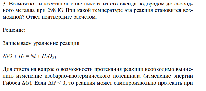 Возможно ли восстановление никеля из его оксида водородом до свободного металла при 298 К? При какой температуре эта реакция становится возможной? Ответ подтвердите расчетом.