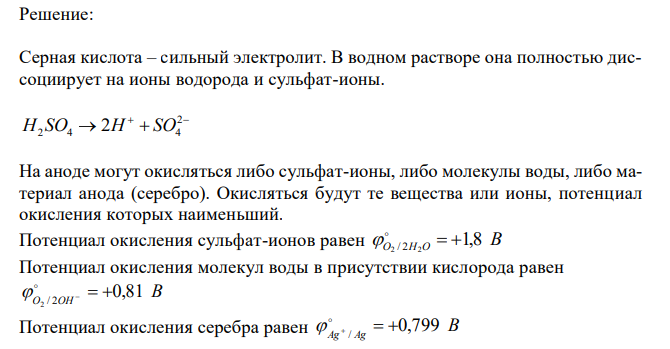 Какой процесс протекает на серебряном аноде при электролизе водного раствора серной кислоты. а) ( 0,80 ); / 1 Ag Ag B Ag Ag e         б) ( 0,80 ); / 1 Ag Ag B Ag Ag e         в) 2 ( 0,00 ); 2 2 2 / 2 H H B H H e        Ответ обосновать. На сколько уменьшится масса анода за 1 час пропускания тока силой 1 А? 