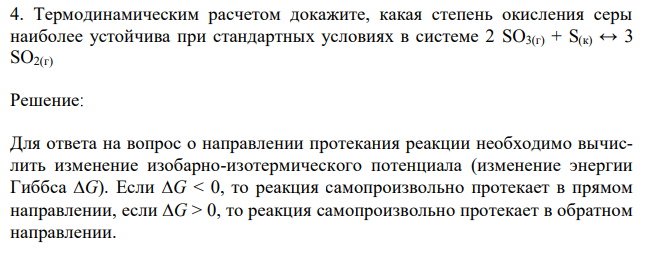 Термодинамическим расчетом докажите, какая степень окисления серы наиболее устойчива при стандартных условиях в системе 2 SO3(г) + S(к) ↔ 3 SO2(г)