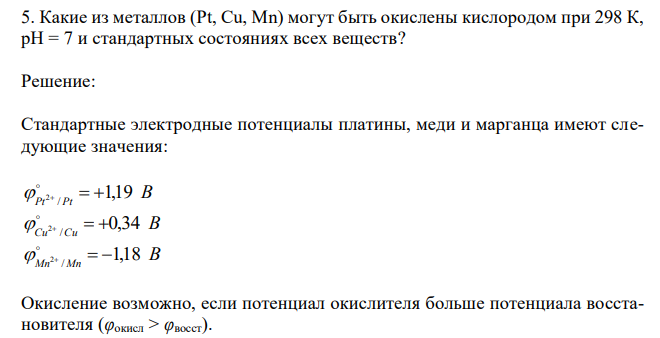 Какие из металлов (Pt, Cu, Mn) могут быть окислены кислородом при 298 К, pH = 7 и стандартных состояниях всех веществ? 