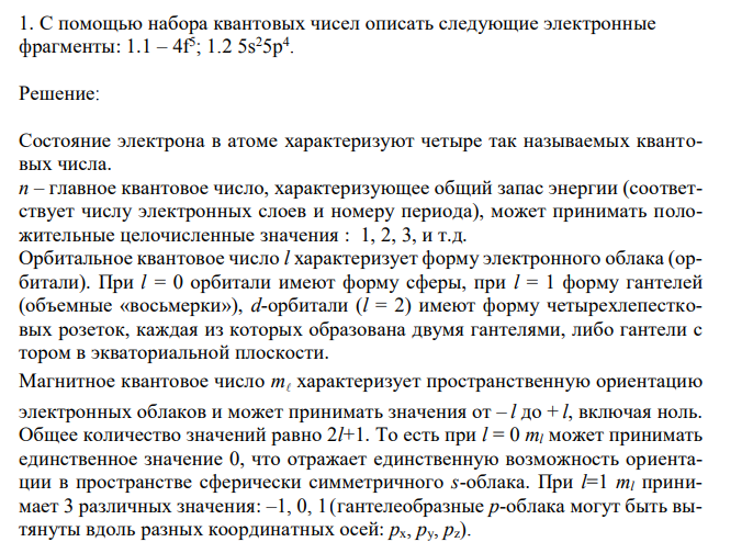 С помощью набора квантовых чисел описать следующие электронные фрагменты: 1.1 – 4f 5 ; 1.2 5s 25p 4 .