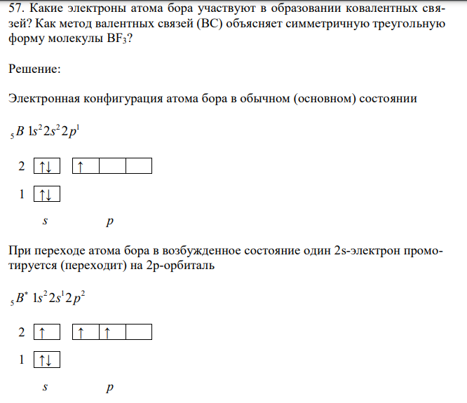 Какие электроны атома бора участвуют в образовании ковалентных связей? Как метод валентных связей (ВС) объясняет симметричную треугольную форму молекулы BF3?