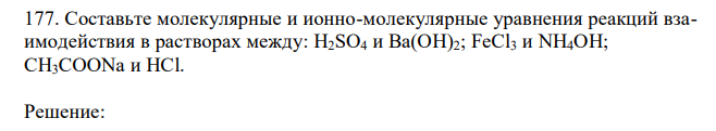 Составьте молекулярные и ионно-молекулярные уравнения реакций взаимодействия в растворах между: H2SO4 и Ва(ОН)2; FеСl3 и NН4ОН; CH3COONa и HCl. 