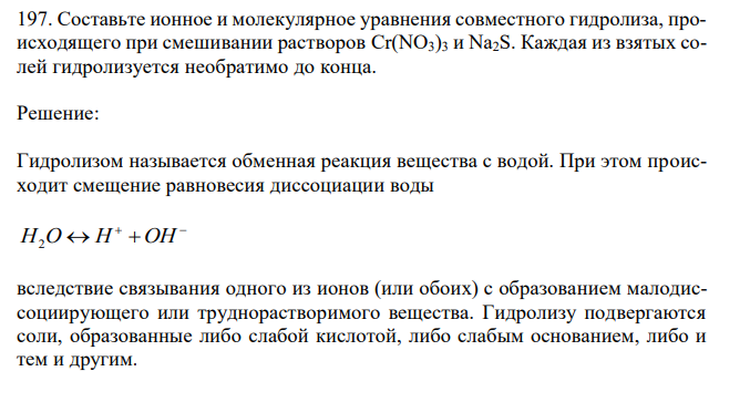 Составьте ионное и молекулярное уравнения совместного гидролиза, происходящего при смешивании растворов Cr(NO3)3 и Na2S. Каждая из взятых солей гидролизуется необратимо до конца. 