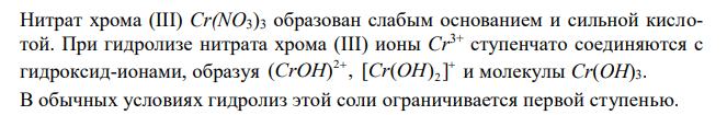 Составьте ионное и молекулярное уравнения совместного гидролиза, происходящего при смешивании растворов Cr(NO3)3 и Na2S. Каждая из взятых солей гидролизуется необратимо до конца. 