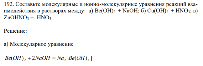 Составьте молекулярные и ионно-молекулярные уравнения реакций взаимодействия в растворах между: а) Be(OH)2 + NaOH; б) Cu(OH)2 + НNO3; в) ZnOHNO3 + НNO3 