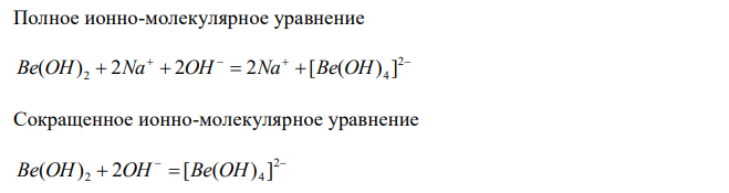 Составьте молекулярные и ионно-молекулярные уравнения реакций взаимодействия в растворах между: а) Be(OH)2 + NaOH; б) Cu(OH)2 + НNO3; в) ZnOHNO3 + НNO3 