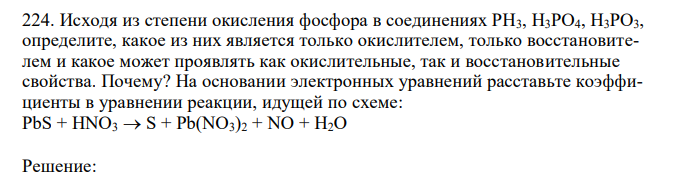 Исходя из степени окисления фосфора в соединениях РН3, Н3РО4, H3PO3, определите, какое из них является только окислителем, только восстановителем и какое может проявлять как окислительные, так и восстановительные свойства. Почему? На основании электронных уравнений расставьте коэффициенты в уравнении реакции, идущей по схеме: PbS + HNO3  S + Pb(NO3)2 + NO + H2O 