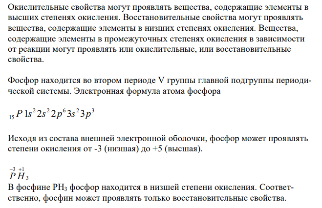 Исходя из степени окисления фосфора в соединениях РН3, Н3РО4, H3PO3, определите, какое из них является только окислителем, только восстановителем и какое может проявлять как окислительные, так и восстановительные свойства. Почему? На основании электронных уравнений расставьте коэффициенты в уравнении реакции, идущей по схеме: PbS + HNO3  S + Pb(NO3)2 + NO + H2O 