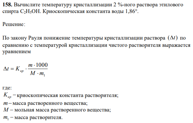 Вычислите температуру кристаллизации 2 %-ного раствора этилового спирта С2Н5ОН. Криоскопическая константа воды 1,86°. 