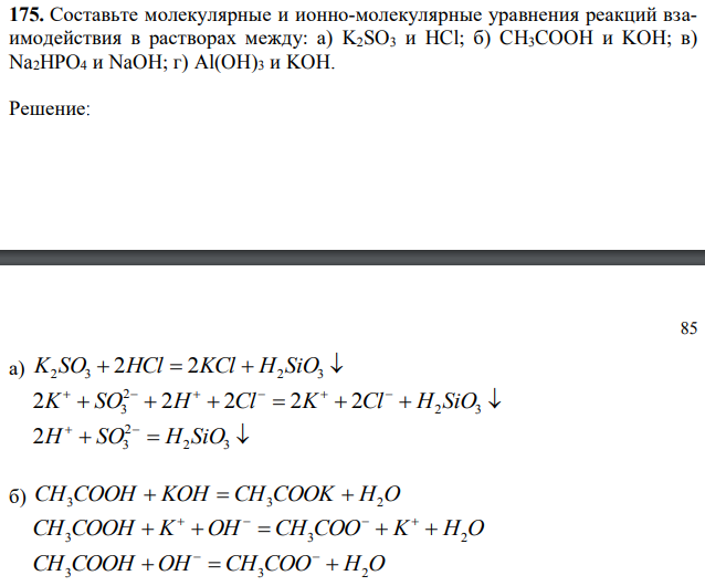 Составьте молекулярные и ионно-молекулярные уравнения реакций взаимодействия в растворах между: а) K2SO3 и HCl; б) CH3COOH и KOH; в) Na2HPO4 и NaOH; г) Al(OH)3 и KOH. 