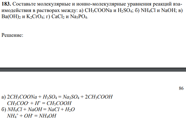 Составьте молекулярные и ионно-молекулярные уравнения реакций взаимодействия в растворах между: а) CH3COONa и H2SO4; б) NH4Cl и NaOH; в) Ba(OH)2 и K2CrO4; г) CaCl2 и Na3PO4. 