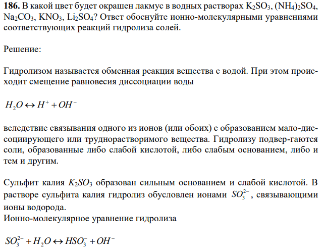 В какой цвет будет окрашен лакмус в водных растворах K2SO3, (NH4)2SO4, Na2CO3, KNO3, Li2SO4? Ответ обоснуйте ионно-молекулярными уравнениями соответствующих реакций гидролиза солей. 