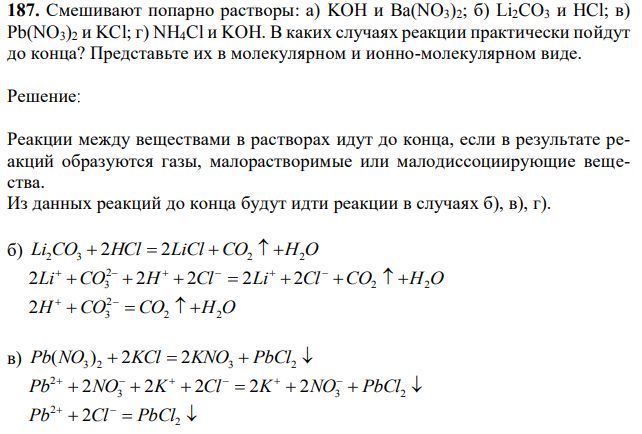 Смешивают попарно растворы: а) KOH и Ba(NO3)2; б) Li2CO3 и HCl; в) Pb(NO3)2 и KCl; г) NH4Cl и KOH. В каких случаях реакции практически пойдут до конца? Представьте их в молекулярном и ионно-молекулярном виде. 