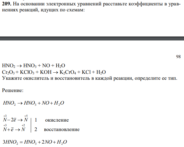 На основании электронных уравнений расставьте коэффициенты в уравнениях реакций, идущих по схемам: HNO2→HNO3 + NO + H2O Cr2O3 + KClO3 + KOH→K2CrO4 + KCl + H2O Укажите окислитель и восстановитель в каждой реакции, определите ее тип