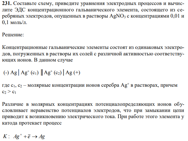 Составьте схему, приведите уравнения электродных процессов и вычислите ЭДС концентрационного гальванического элемента, состоящего из серебряных электродов, опущенных в растворы AgNO3 с концентрациями 0,01 и 0,1 моль/л.  