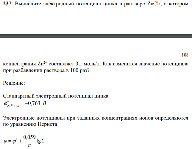 Вычислите электродный потенциал цинка в растворе ZnCl2, в котором концентрация Zn2+ составляет 0,1 моль/л. Как изменится значение потенциала при разбавлении раствора в 100 раз?  