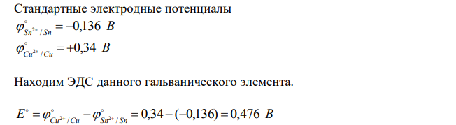 Составьте схему гальванического элемента, электродами в котором служат пластинки из олова и меди. Исходя из величин стандартных электродных потенциалов, рассчитайте значения Определите направление протекания токообразующей реакции. 